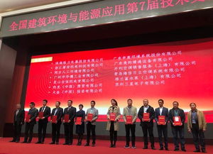 全國建筑環境與能源應用技術交流大會圓滿落幕，技術交流成果豐碩